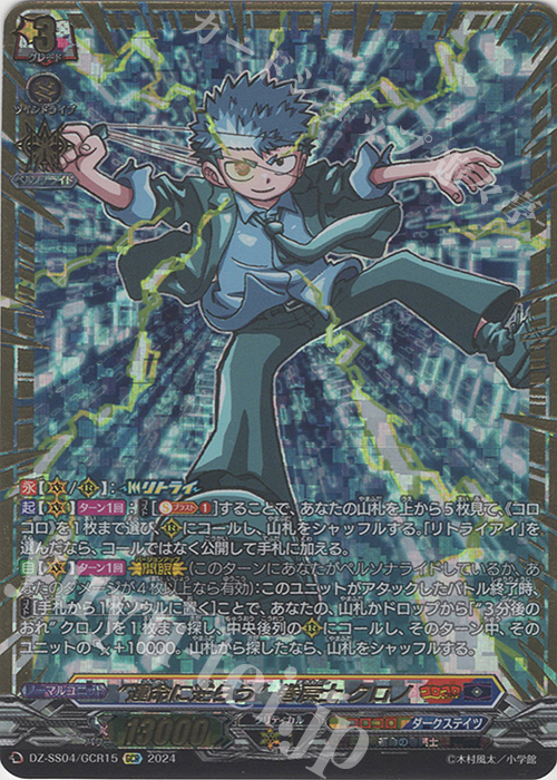 GCR “運命に逆らう”巻戻士 クロノ(箔押し) | 買取 | [DZSS04] 運命のデカ杉ベベベベブラックでんぢゃらすコロコロスタートデッキパック | ヴァンガード