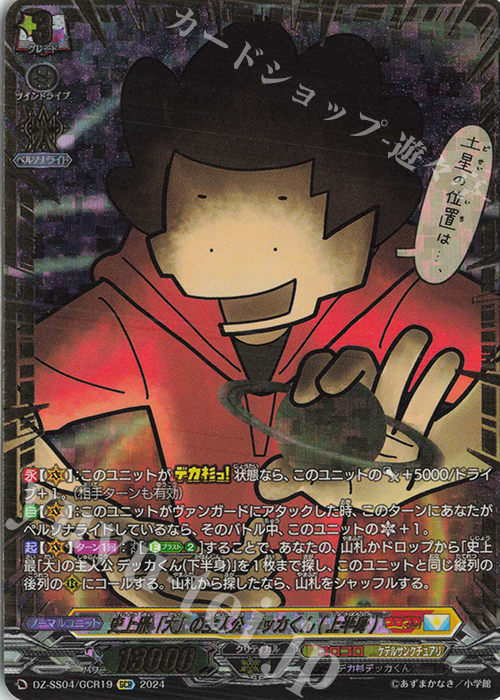 GCR 史上最「大」の主人公 デッカくん(上半身)(箔押し) | 買取 | [DZSS04] 運命のデカ杉ベベベベブラックでんぢゃらすコロコロスタートデッキパック | ヴァンガード