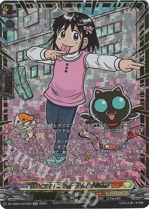GCR 「ウソツキ!ゴクオーくん」小野天子(箔押し) | 買取 | [DZSS04] 運命のデカ杉ベベベベブラックでんぢゃらすコロコロスタートデッキパック | ヴァンガード