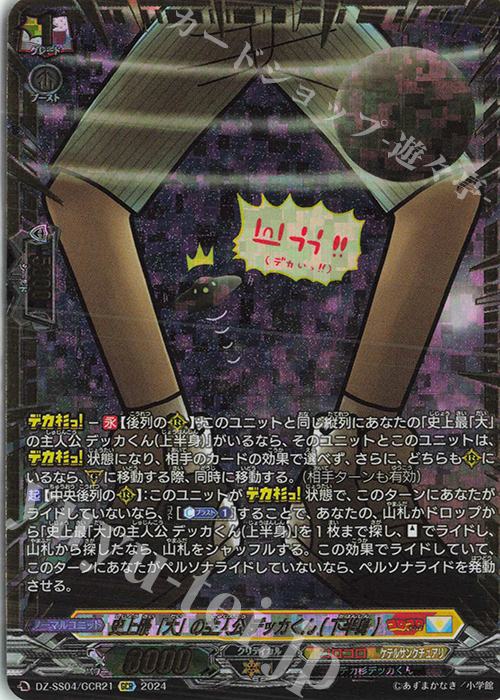 GCR 史上最「大」の主人公 デッカくん(下半身)(箔押し) | 買取 | [DZSS04] 運命のデカ杉ベベベベブラックでんぢゃらすコロコロスタートデッキパック | ヴァンガード