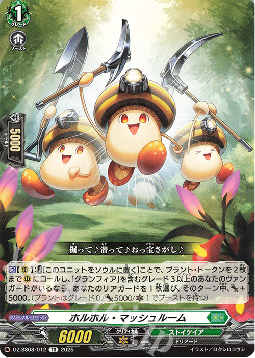 TD ホルホル・マッシュルーム | 販売 | [DZSS08] ぶっちぎりスタートデッキ “技”で勝負だ！央亭シキ | ヴァンガード