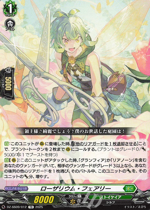 TD ローザリウム・フェアリー | 販売 | [DZSS09] Master Deckset 羽根山ウララ | ヴァンガード