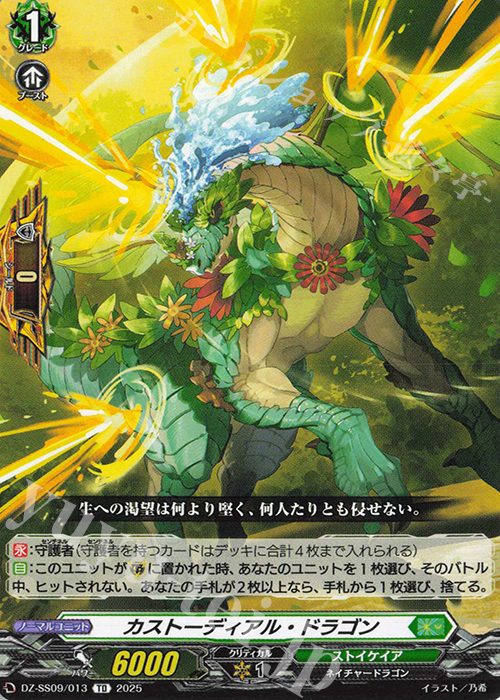TD カストーディアル・ドラゴン | 販売 | [DZSS09] Master Deckset 羽根山ウララ | ヴァンガード