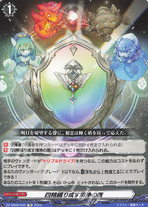 TD 四精織り成す清浄の盾 | 販売 | [DZSS09] Master Deckset 羽根山ウララ | ヴァンガード
