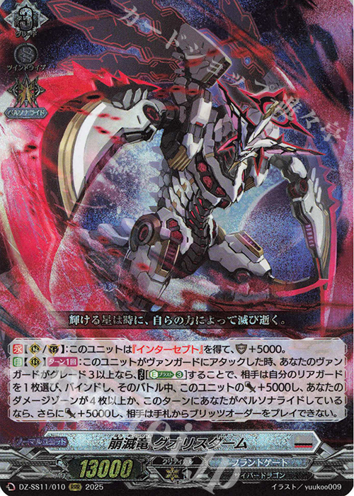 RRR 崩滅竜 グオリスダーム | 販売 | [DZSS11] フェスティバルブースター2025 | ヴァンガード