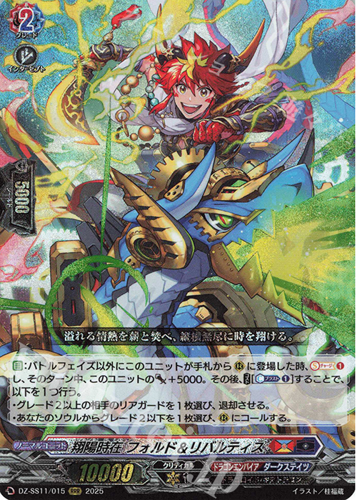 RRR 翔陽時在 フォルド＆リバルティス | 買取 | [DZSS11] フェスティバルブースター2025 | ヴァンガード