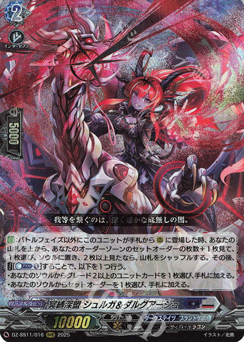 RRR 冥縛深盟 シュルガ＆ダルグアージュ | 買取 | [DZSS11] フェスティバルブースター2025 | ヴァンガード