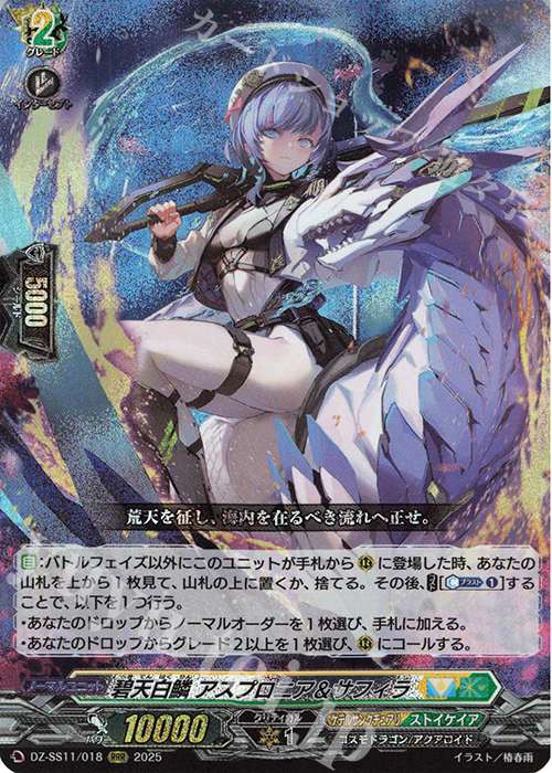 RRR 碧天白鱗 アスプロニア＆サフィラ | 買取 | [DZSS11] フェスティバルブースター2025 | ヴァンガード