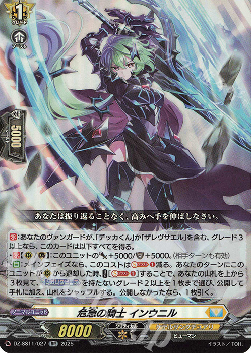 RR 危急の騎士 インウニル | 販売 | [DZSS11] フェスティバルブースター2025 | ヴァンガード