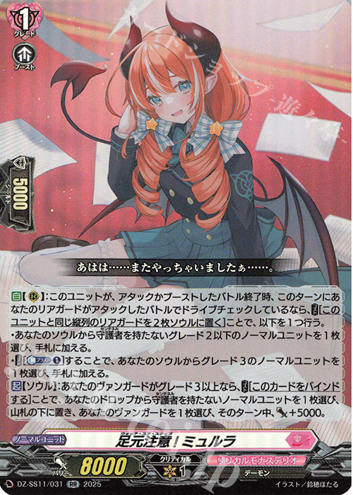 RR 足元注意! ミュルラ | 買取 | [DZSS11] フェスティバルブースター2025 | ヴァンガード