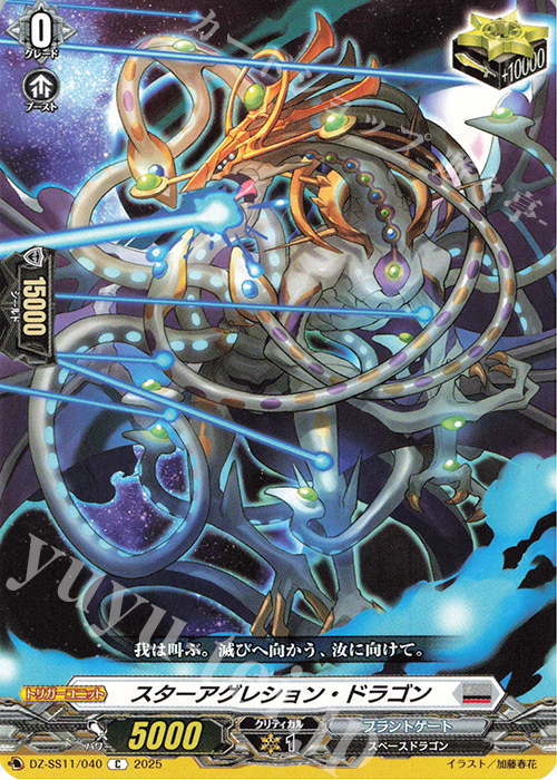 C スターアグレション・ドラゴン | 買取 | [DZSS11] フェスティバルブースター2025 | ヴァンガード