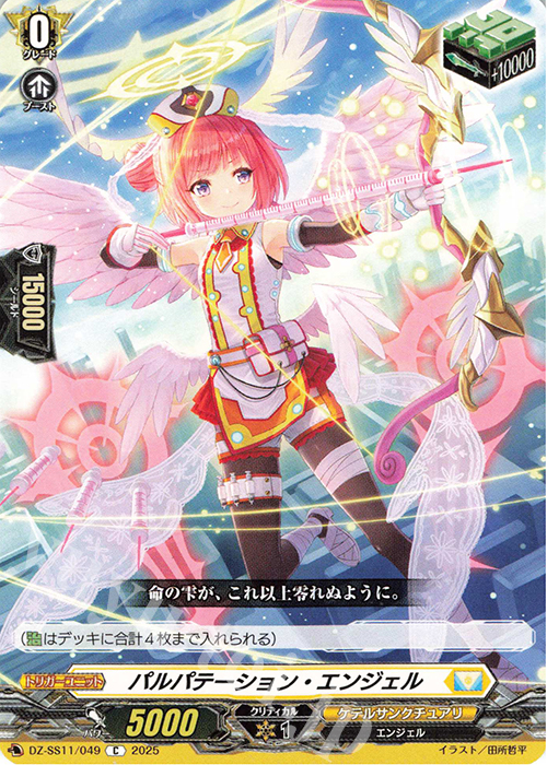 C パルパテーション・エンジェル | 買取 | [DZSS11] フェスティバルブースター2025 | ヴァンガード
