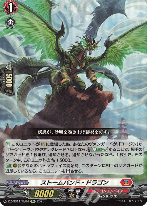 Re ストームバンド・ドラゴン | 販売 | [DZSS11] フェスティバルブースター2025 | ヴァンガード