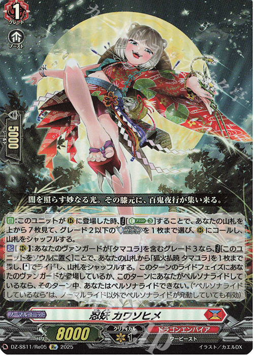 Re 忍妖 カワソヒメ | 販売 | [DZSS11] フェスティバルブースター2025 | ヴァンガード