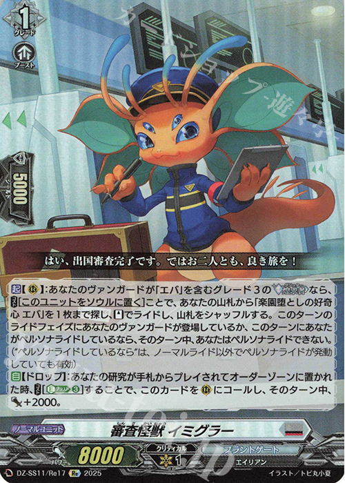 Re 審査怪獣 イミグラー | 販売 | [DZSS11] フェスティバルブースター2025 | ヴァンガード