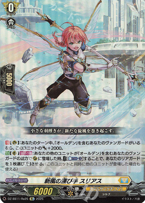 Re 新風の運び手 スリアス | 販売 | [DZSS11] フェスティバルブースター2025 | ヴァンガード