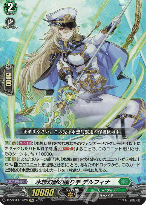Re 水想幻獣の護り手 デルフィナ | 販売 | [DZSS11] フェスティバルブースター2025 | ヴァンガード