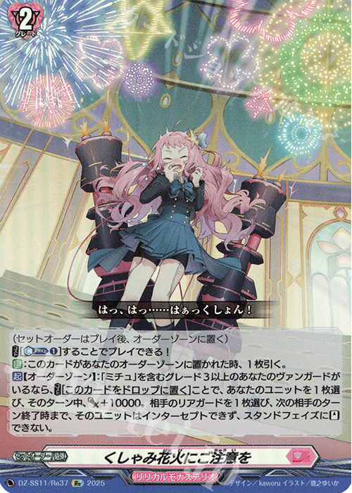 Re くしゃみ花火にご注意を | 販売 | [DZSS11] フェスティバルブースター2025 | ヴァンガード