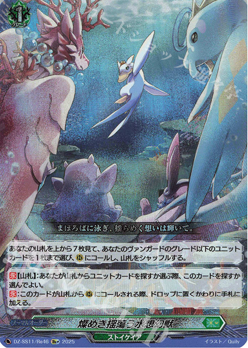 Re+ 燦めき揺蕩う水想幻獣 | 買取 | [DZSS11] フェスティバルブースター2025 | ヴァンガード