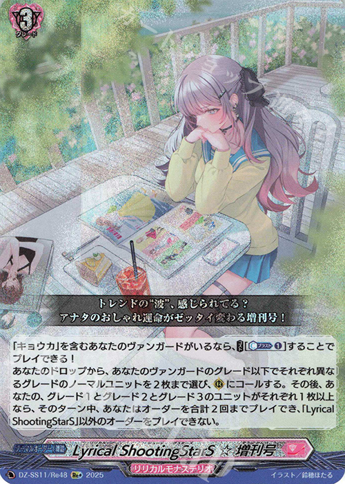 Re+ Lyrical ShootingStarS ☆ 増刊号 | 販売 | [DZSS11] フェスティバルブースター2025 | ヴァンガード