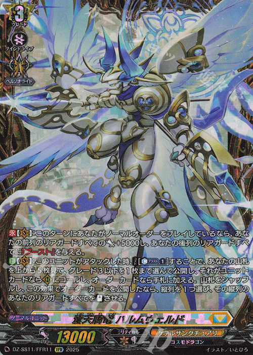 FFR 蒼天騎竜 ハルムヴェルド(箔押し) | 買取 | [DZSS11] フェスティバルブースター2025 | ヴァンガード