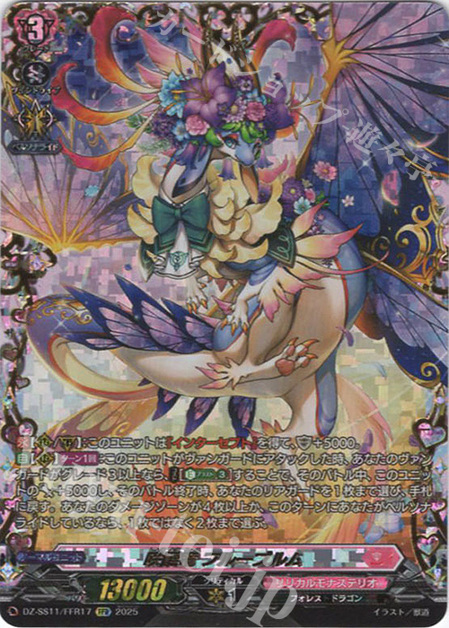 FFR 咲謡竜 フルーブルム(箔押し) | 買取 | [DZSS11] フェスティバルブースター2025 | ヴァンガード