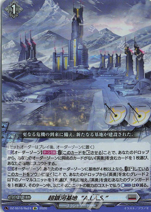 イラスト A Re 超銀河基地“A.I.A.S.” 販売 | [DZSS16] 伝説の先導者達 | ヴァン