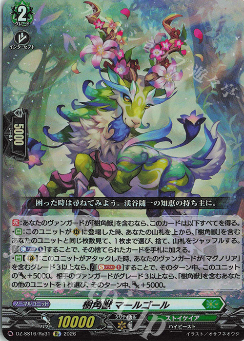 Re 樹角獣 マールゴール 販売 | [DZSS16] 伝説の先導者達 | ヴァン
