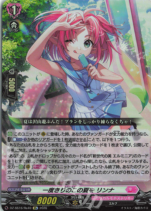 Re 一度きりのこの夏を リンナ 販売 | [DZSS16] 伝説の先導者達