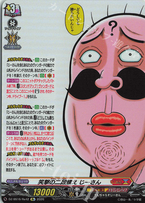 Re 笑撃の二段構え じーさん 販売 | [DZSS16] 伝説の先導者達 | ヴァン