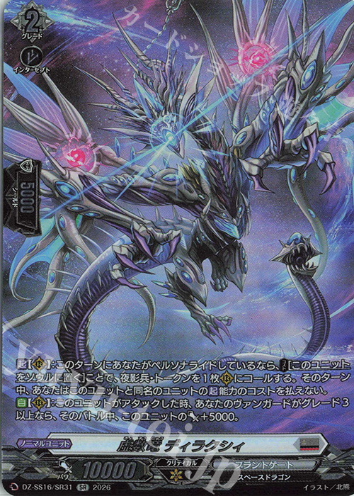 SR 虚数竜 ディラクシィ(箔押し) 販売 | [DZSS16] 伝説の先導者達