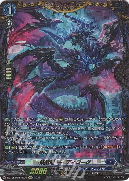 FFR 妖厄竜 マイディローグ(箔押し) 買取 | [DZSS16] 伝説の先導者達