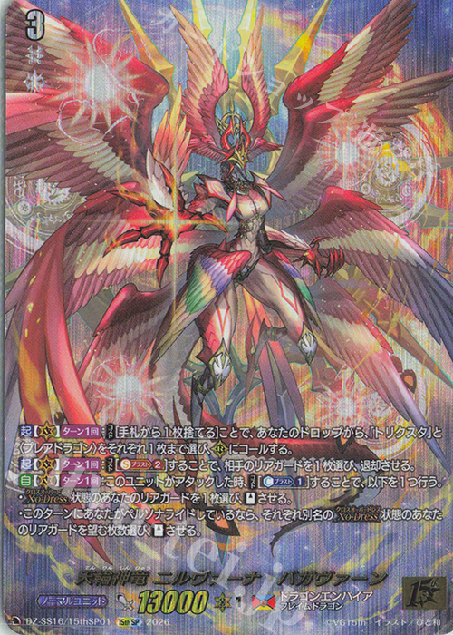 天輪神竜ニルヴァーナ・バガヴァーン 15thSP 15thSP 天輪神竜 ニルヴァーナ・バガヴァーン(箔押し) 買取 | [DZSS16