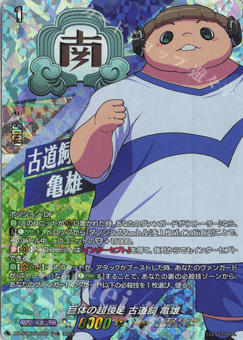 TDR 巨体の超俊足 古道飼 亀雄(RRR仕様) 販売 | [DZSS17] イナズマ