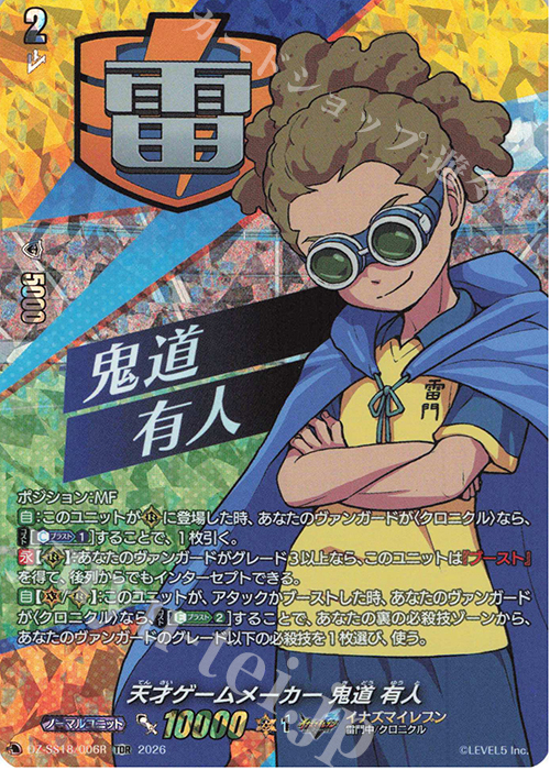 天才ゲームメーカー 鬼道 有人(RRR仕様)