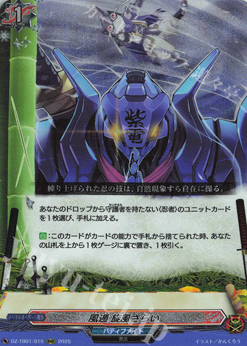 RRR 風遁 旋風さらい | 買取 | [DZTB01] フューチャーカード バディファイト | ヴァンガード