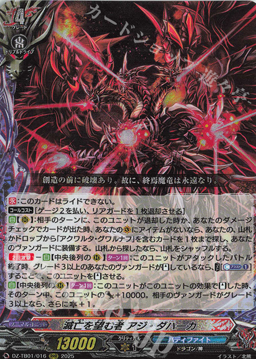 RRR 滅亡を望む者 アジ・ダハーカ | 買取 | [DZTB01] フューチャーカード バディファイト | ヴァンガード