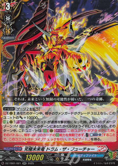 RR 究極未来竜 ドラム・ザ・フューチャー | 買取 | [DZTB01] フューチャーカード バディファイト | ヴァンガード