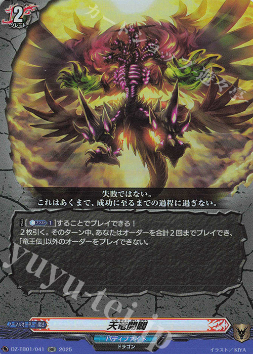 RR 天竜開闢 | 買取 | [DZTB01] フューチャーカード バディファイト | ヴァンガード