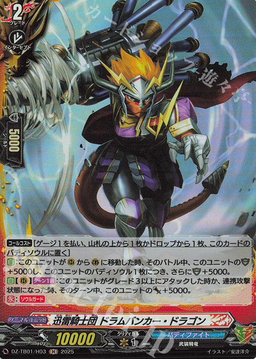 H 迅雷騎士団 ドラムバンカー・ドラゴン | 買取 | [DZTB01] フューチャーカード バディファイト | ヴァンガード