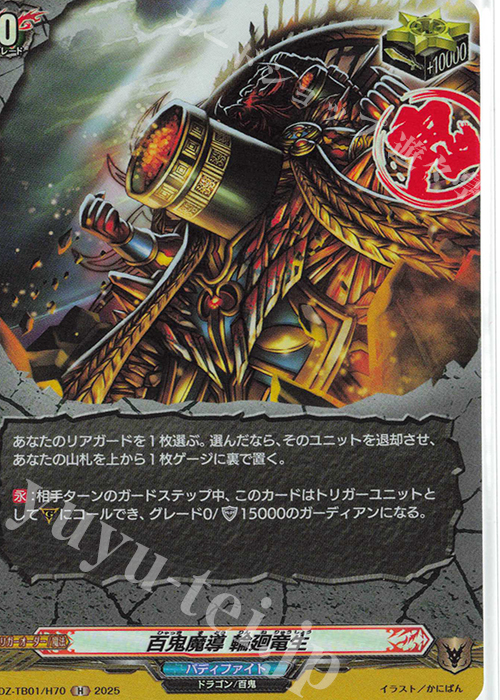 H 百鬼魔導 輪廻竜生 | 買取 | [DZTB01] フューチャーカード バディファイト | ヴァンガード