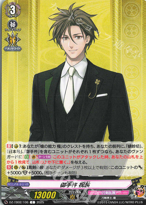 C 御手杵 祝装 | 販売 | [DZTB02] 刀剣乱舞ONLINE 2025 | ヴァンガード