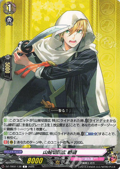 C 山姥切国広 戦闘 | 販売 | [DZTB02] 刀剣乱舞ONLINE 2025 | ヴァンガード