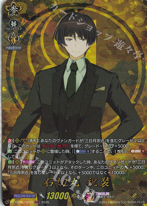 TRR 石切丸 祝装 | 買取 | [DZTB02] 刀剣乱舞ONLINE 2025 | ヴァンガード