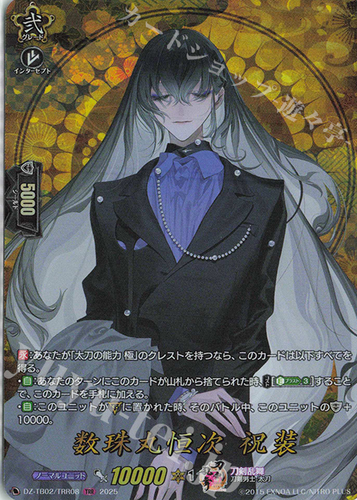 TRR 数珠丸恒次 祝装 | 買取 | [DZTB02] 刀剣乱舞ONLINE 2025 | ヴァンガード