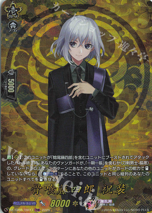 TRR 骨喰藤四郎 祝装 | 買取 | [DZTB02] 刀剣乱舞ONLINE 2025 | ヴァンガード