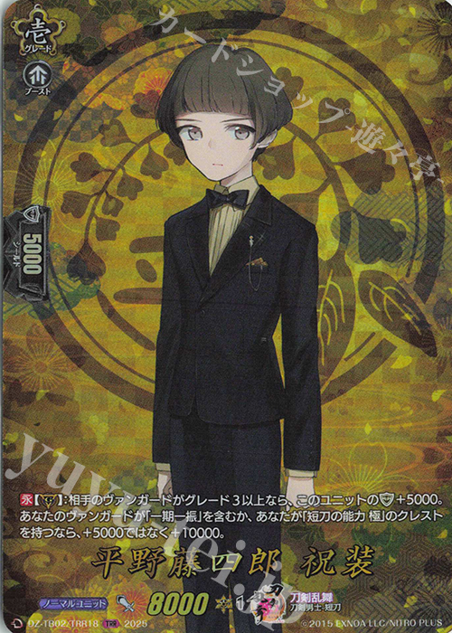 TRR 平野藤四郎 祝装 | 買取 | [DZTB02] 刀剣乱舞ONLINE 2025 | ヴァンガード