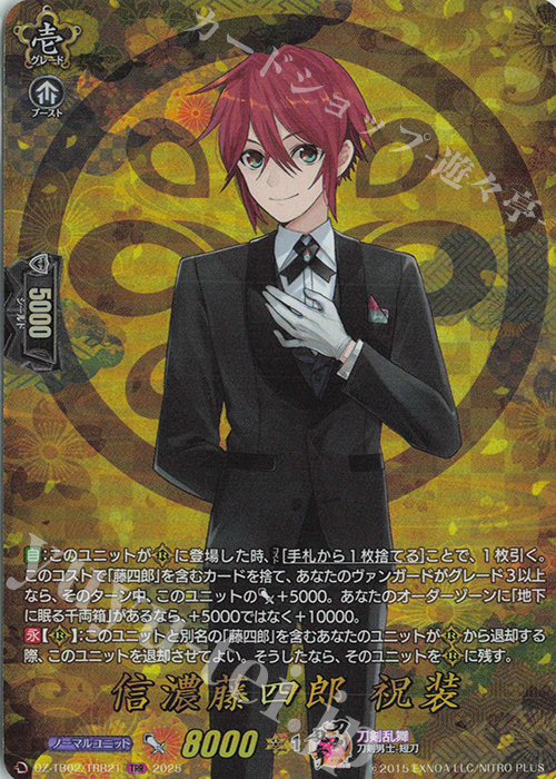 TRR 信濃藤四郎 祝装 | 買取 | [DZTB02] 刀剣乱舞ONLINE 2025 | ヴァンガード