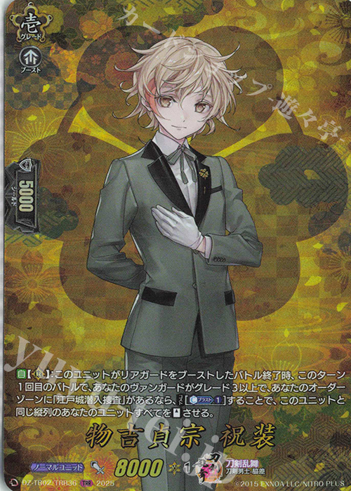 TRR 物吉貞宗 祝装 | 買取 | [DZTB02] 刀剣乱舞ONLINE 2025 | ヴァンガード
