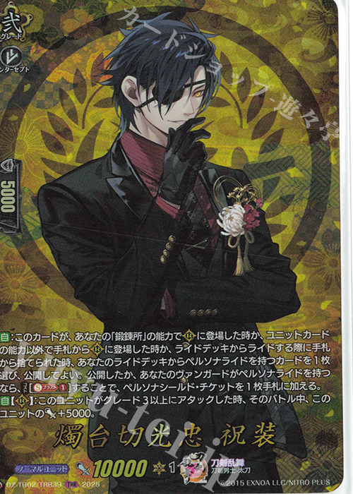 TRR 燭台切光忠 祝装 | 買取 | [DZTB02] 刀剣乱舞ONLINE 2025 | ヴァンガード